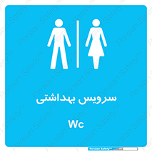  , دستشویی , توالت , فرنگی , خانم ها , آقایان , بانوان , زنانه , مردانه , 