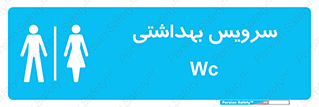  , دستشویی , توالت , فرنگی , خانم ها , آقایان , بانوان , زنانه , مردانه , 