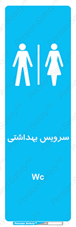  , دستشویی , توالت , فرنگی , خانم ها , آقایان , بانوان , زنانه , مردانه , 