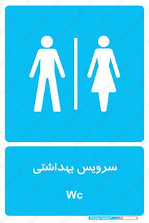  , دستشویی , توالت , فرنگی , خانم ها , آقایان , بانوان , زنانه , مردانه , 