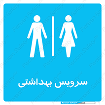  , دستشویی , توالت , فرنگی , خانم ها , آقایان , بانوان , زنانه , مردانه , 