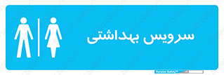  , دستشویی , توالت , فرنگی , خانم ها , آقایان , بانوان , زنانه , مردانه , 