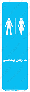  , دستشویی , توالت , فرنگی , خانم ها , آقایان , بانوان , زنانه , مردانه , 