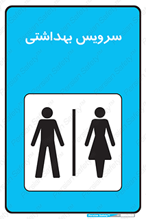  , دستشویی , توالت , فرنگی , خانم ها , آقایان , بانوان , زنانه , مردانه , 