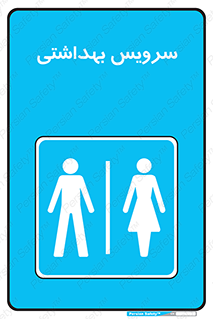  , دستشویی , توالت , فرنگی , خانم ها , آقایان , بانوان , زنانه , مردانه , 