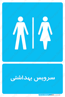  , دستشویی , توالت , فرنگی , خانم ها , آقایان , بانوان , زنانه , مردانه , 