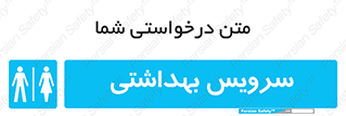  , دستشویی , توالت , فرنگی , خانم ها , آقایان , بانوان , زنانه , مردانه , 