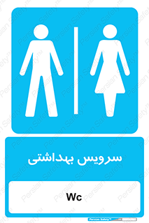  , دستشویی , توالت , فرنگی , خانم ها , آقایان , بانوان , زنانه , مردانه , 