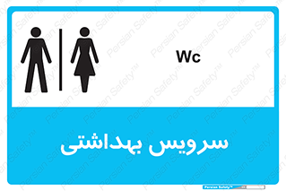  , دستشویی , توالت , فرنگی , خانم ها , آقایان , بانوان , زنانه , مردانه , 