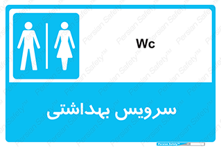  , دستشویی , توالت , فرنگی , خانم ها , آقایان , بانوان , زنانه , مردانه , 