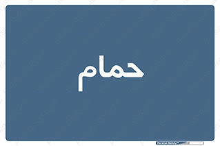  , دوش , 