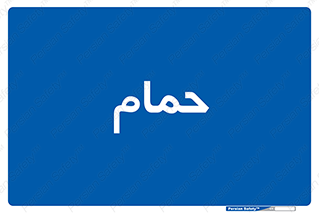  , دوش , 
