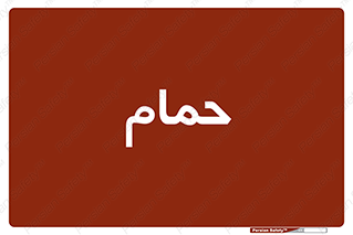  , دوش , 