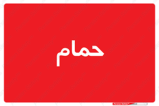  , دوش , 