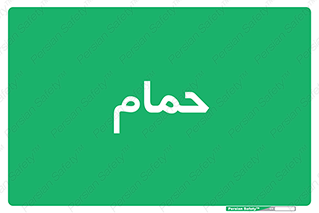  , دوش , 