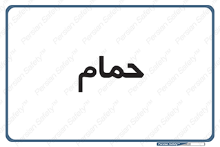 , دوش , 
