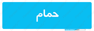  , دوش , 