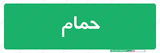  , دوش , 
