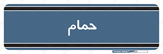  , دوش , 