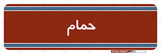  , دوش , 