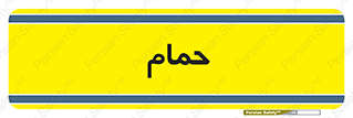  , دوش , 