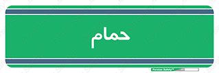  , دوش , 