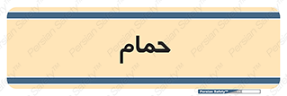  , دوش , 