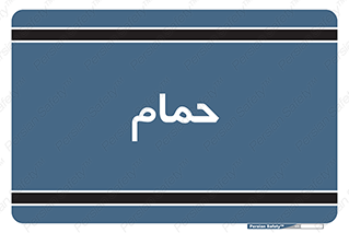  , دوش , 