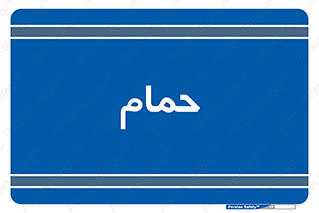  , دوش , 
