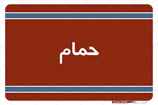  , دوش , 