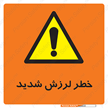  , تکان , زیاد , لرزیدن , 