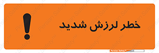 تابلوی ایمنی خطر لرزش شدید – طرح 11493