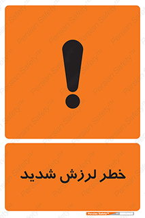  , تکان , زیاد , لرزیدن , 