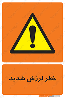  , تکان , زیاد , لرزیدن , 