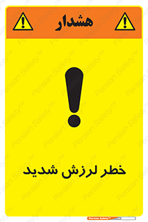  , تکان , زیاد , لرزیدن , 