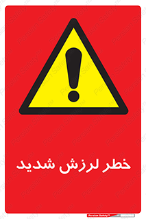  , تکان , زیاد , لرزیدن , 