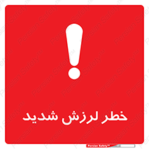  , تکان , زیاد , لرزیدن , 