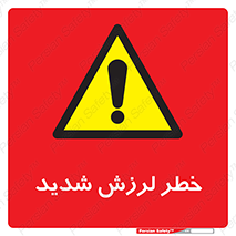  , تکان , زیاد , لرزیدن , 