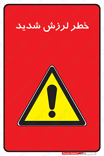  , تکان , زیاد , لرزیدن , 