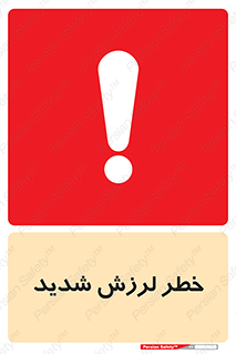  , تکان , زیاد , لرزیدن , 