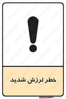  , تکان , زیاد , لرزیدن , 