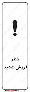  , تکان , زیاد , لرزیدن , 