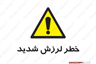  , تکان , زیاد , لرزیدن , 