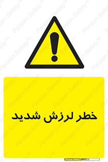  , تکان , زیاد , لرزیدن , 