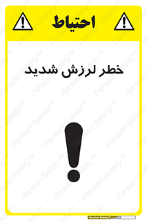  , تکان , زیاد , لرزیدن , 