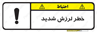  , تکان , زیاد , لرزیدن , 