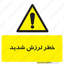  , تکان , زیاد , لرزیدن , 