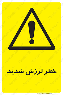 , تکان , زیاد , لرزیدن , 