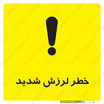  , تکان , زیاد , لرزیدن , 