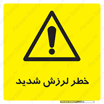  , تکان , زیاد , لرزیدن , 